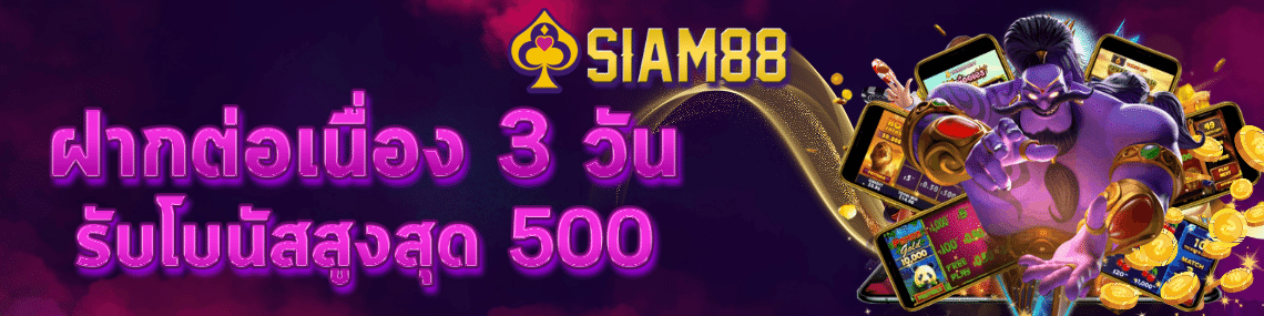 ฝากต่อเนื่อง3วัน รับโบนัสสูงสุด500