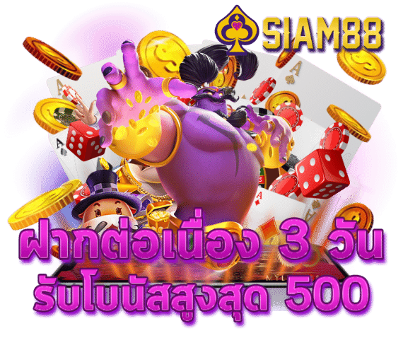 ฝากต่อเนื่อง3วันรับโบนัสสูงสุด500