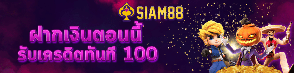 ฝากเงินตอนนี้รับเครดิต100