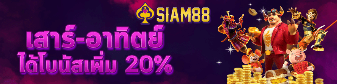 เสาร์-อาทิตย์ได้โบนัสเพิ่ม20%